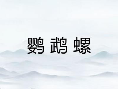 鹦鹉螺