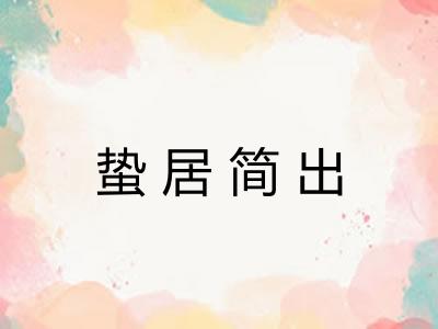 蛰居简出