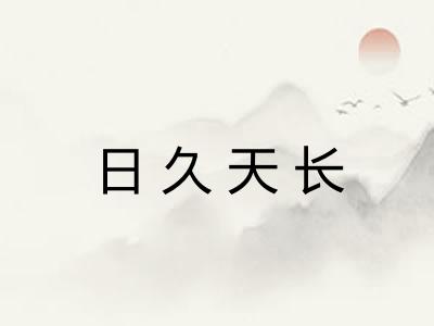 日久天长