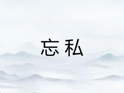 忘私