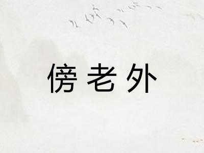 傍老外