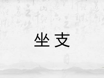 坐支