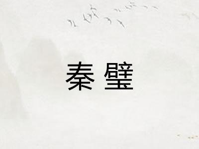 秦璧