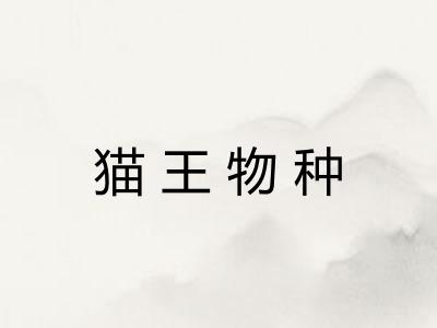 猫王物种