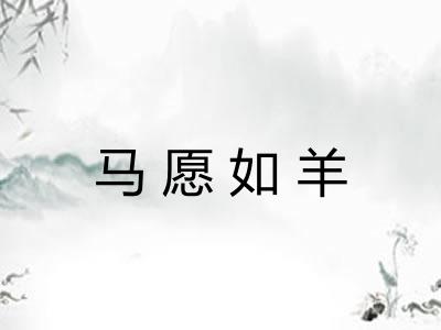 马愿如羊