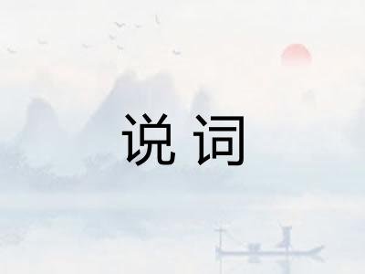 说词