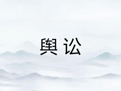 舆讼