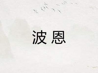 波恩