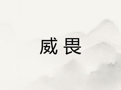 威畏
