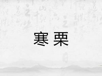 寒栗