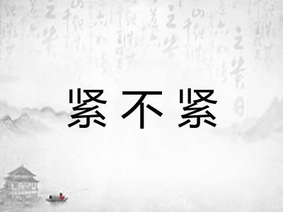 紧不紧