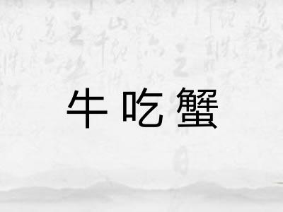 牛吃蟹