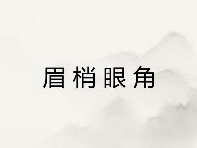 眉梢眼角