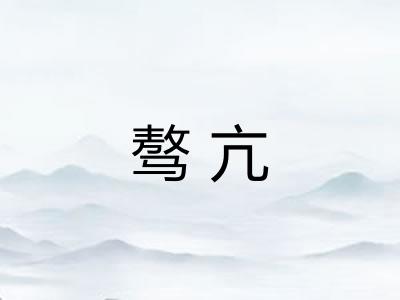 骜亢