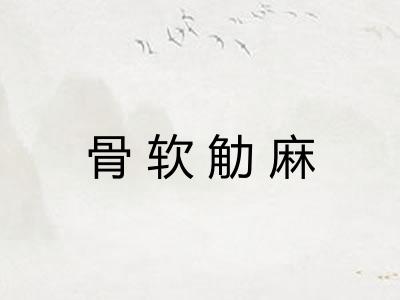 骨软觔麻