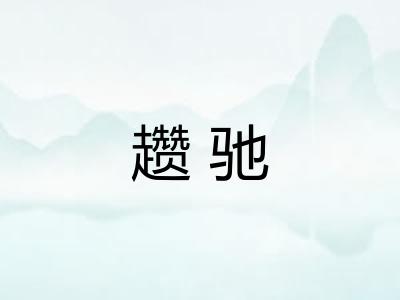 趱驰