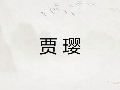 贾璎