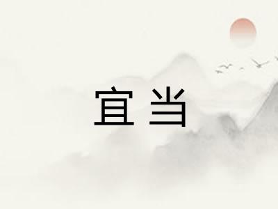 宜当