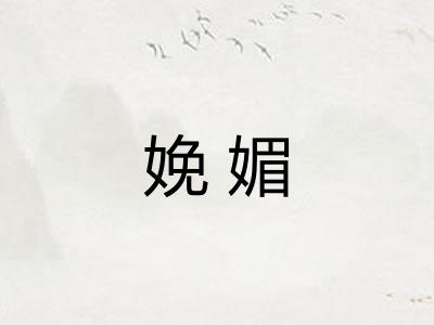 娩媚