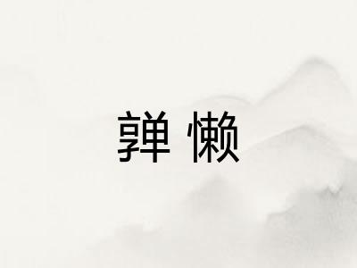 亸懒