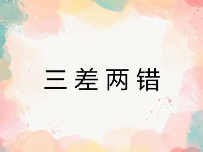 三差两错