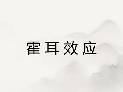 霍耳效应