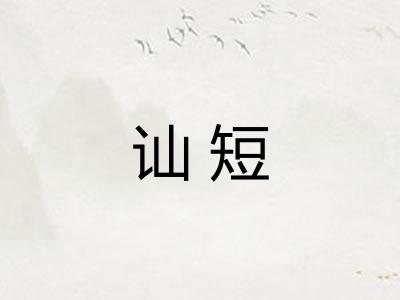 讪短