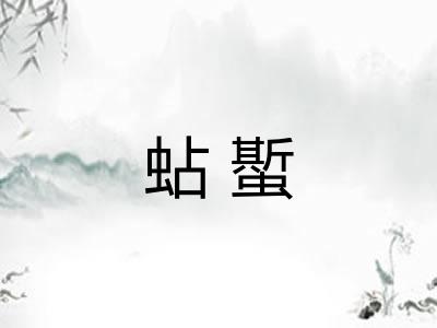 蛅蟴