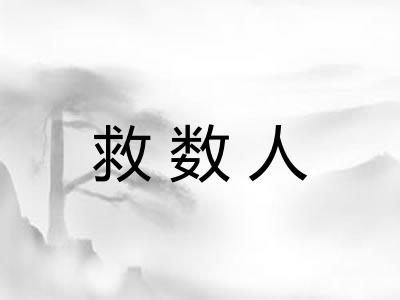 救数人