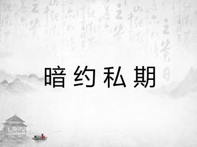 暗约私期