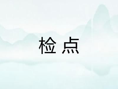 检点