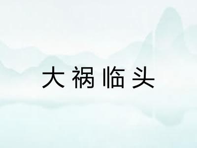 大祸临头