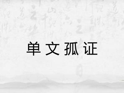 单文孤证