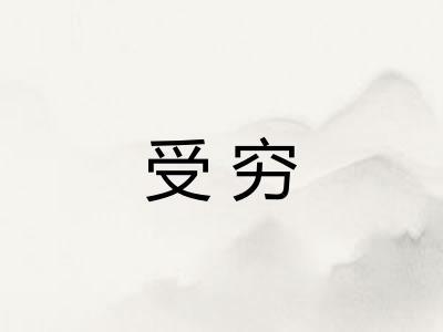 受穷