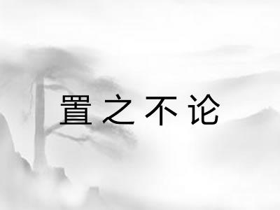 置之不论