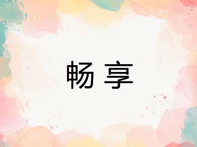 畅享
