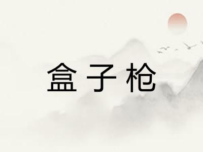 盒子枪