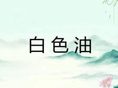 白色油