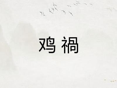 鸡禍