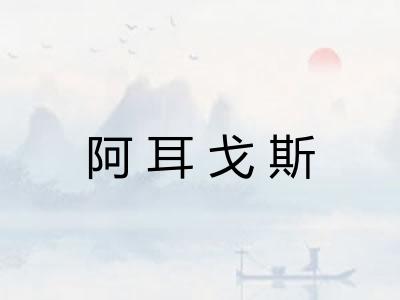 阿耳戈斯