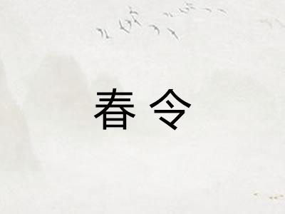 春令