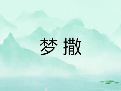 梦撒