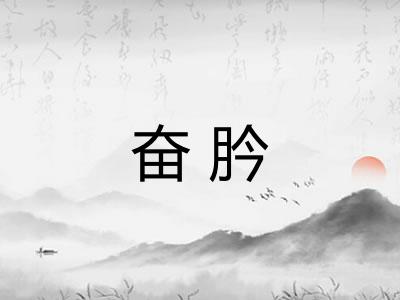 奋肣