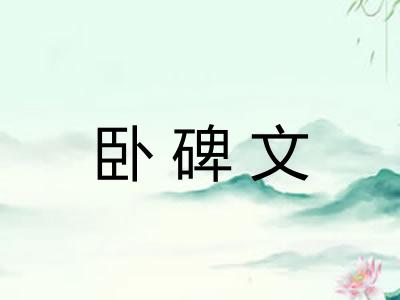 卧碑文