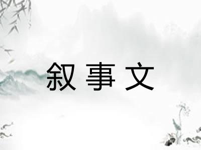 叙事文