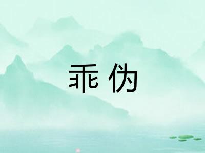 乖伪