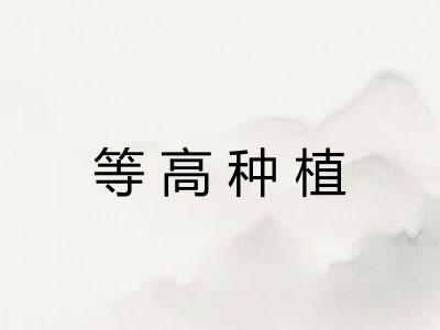 等高种植