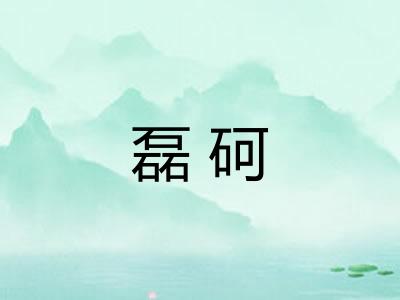 磊砢