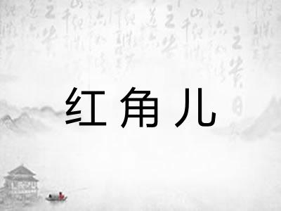 红角儿