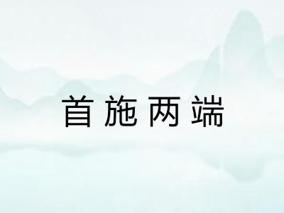 首施两端